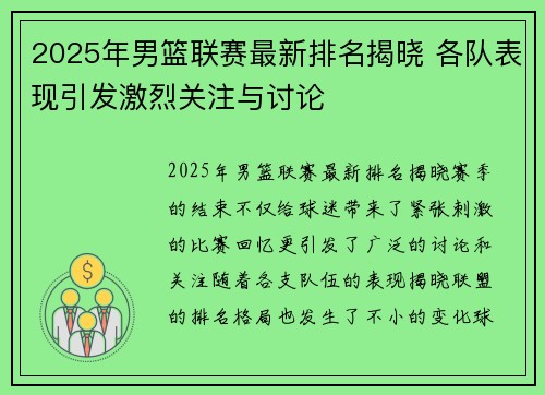 2025年男篮联赛最新排名揭晓 各队表现引发激烈关注与讨论