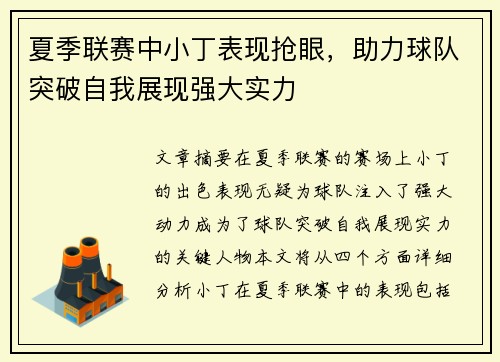 夏季联赛中小丁表现抢眼，助力球队突破自我展现强大实力