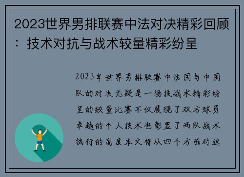 2023世界男排联赛中法对决精彩回顾：技术对抗与战术较量精彩纷呈