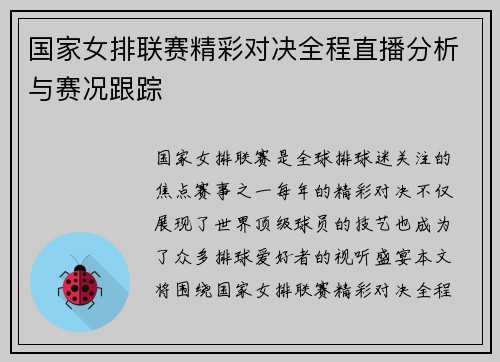 国家女排联赛精彩对决全程直播分析与赛况跟踪