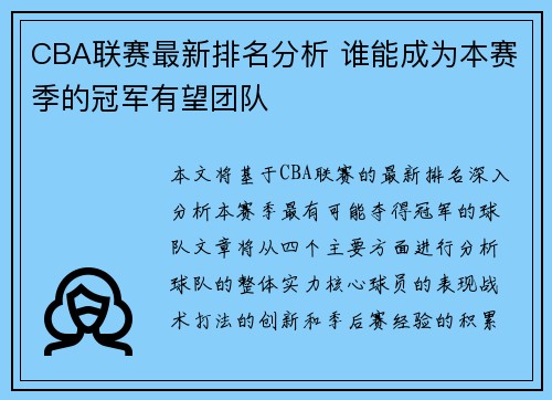 CBA联赛最新排名分析 谁能成为本赛季的冠军有望团队