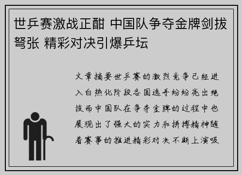 世乒赛激战正酣 中国队争夺金牌剑拔弩张 精彩对决引爆乒坛