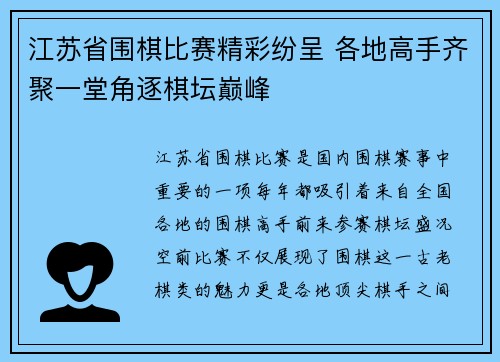 江苏省围棋比赛精彩纷呈 各地高手齐聚一堂角逐棋坛巅峰