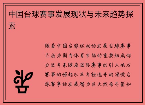 中国台球赛事发展现状与未来趋势探索