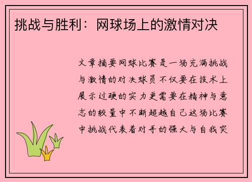 挑战与胜利：网球场上的激情对决