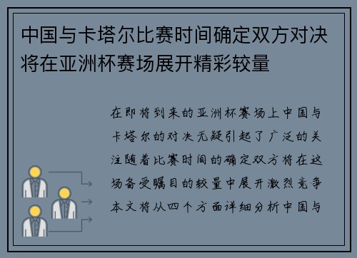 中国与卡塔尔比赛时间确定双方对决将在亚洲杯赛场展开精彩较量