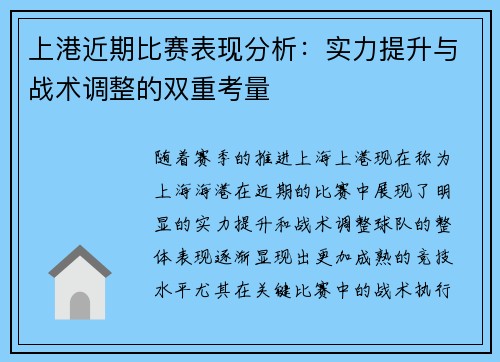 上港近期比赛表现分析：实力提升与战术调整的双重考量