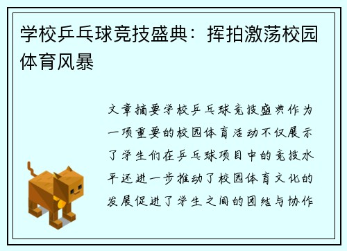 学校乒乓球竞技盛典：挥拍激荡校园体育风暴