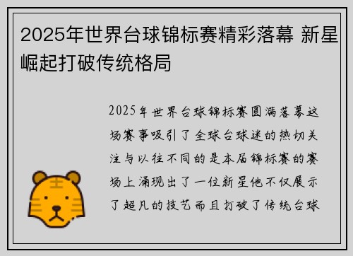 2025年世界台球锦标赛精彩落幕 新星崛起打破传统格局