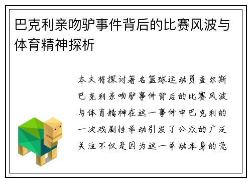巴克利亲吻驴事件背后的比赛风波与体育精神探析