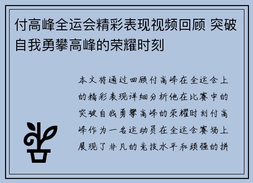 付高峰全运会精彩表现视频回顾 突破自我勇攀高峰的荣耀时刻