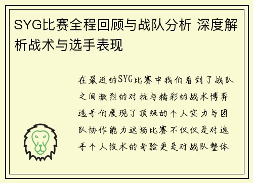 SYG比赛全程回顾与战队分析 深度解析战术与选手表现