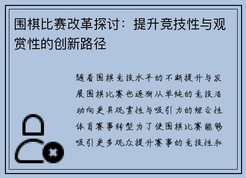 围棋比赛改革探讨：提升竞技性与观赏性的创新路径