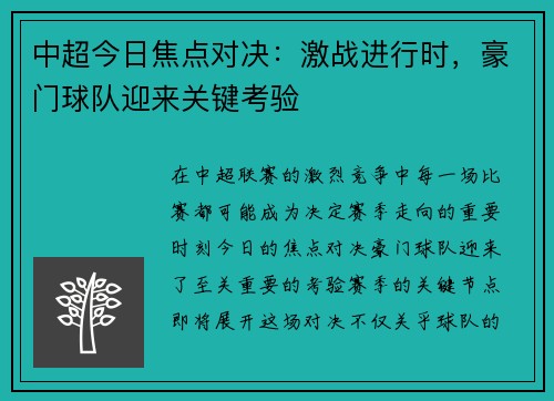 中超今日焦点对决：激战进行时，豪门球队迎来关键考验