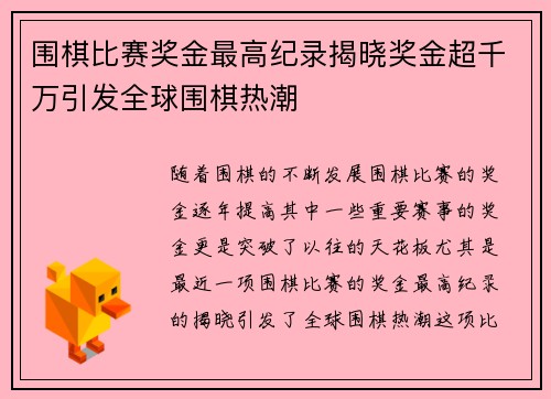 围棋比赛奖金最高纪录揭晓奖金超千万引发全球围棋热潮