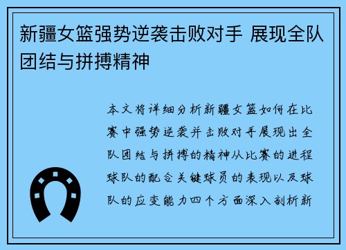 新疆女篮强势逆袭击败对手 展现全队团结与拼搏精神