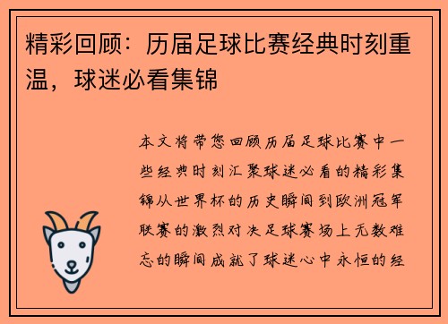 精彩回顾：历届足球比赛经典时刻重温，球迷必看集锦