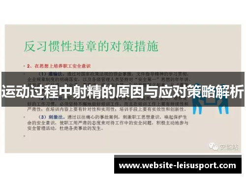 运动过程中射精的原因与应对策略解析