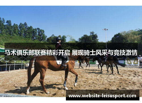 马术俱乐部联赛精彩开启 展现骑士风采与竞技激情