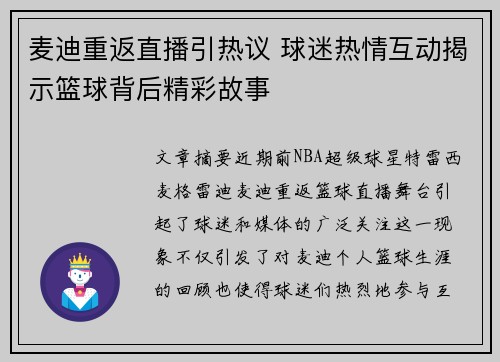 麦迪重返直播引热议 球迷热情互动揭示篮球背后精彩故事