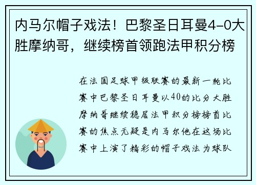 内马尔帽子戏法！巴黎圣日耳曼4-0大胜摩纳哥，继续榜首领跑法甲积分榜