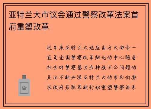 亚特兰大市议会通过警察改革法案首府重塑改革