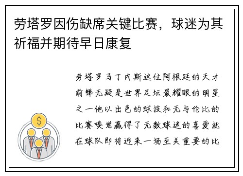 劳塔罗因伤缺席关键比赛，球迷为其祈福并期待早日康复