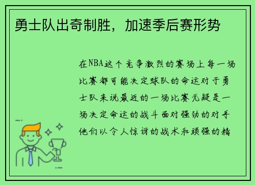 勇士队出奇制胜，加速季后赛形势