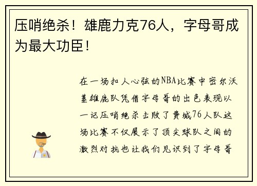 压哨绝杀！雄鹿力克76人，字母哥成为最大功臣！