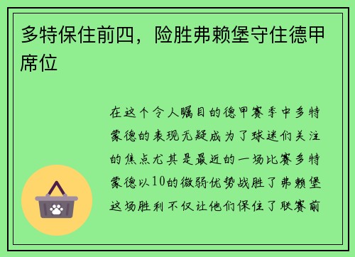 多特保住前四，险胜弗赖堡守住德甲席位