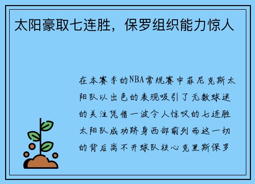 太阳豪取七连胜，保罗组织能力惊人