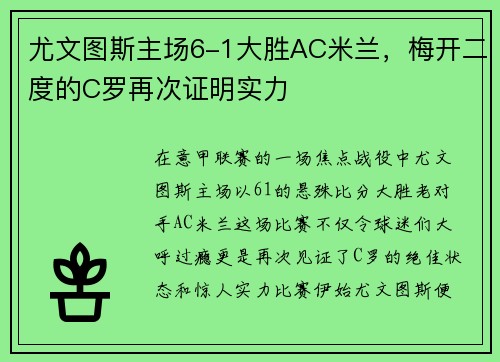 尤文图斯主场6-1大胜AC米兰，梅开二度的C罗再次证明实力