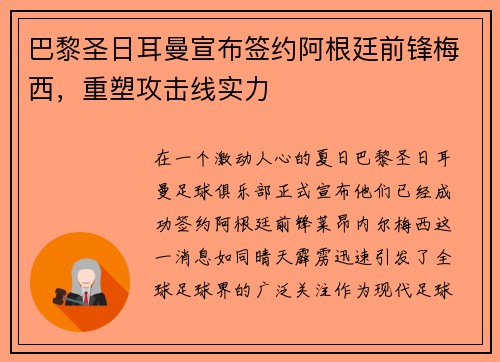 巴黎圣日耳曼宣布签约阿根廷前锋梅西，重塑攻击线实力