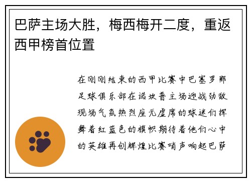 巴萨主场大胜，梅西梅开二度，重返西甲榜首位置