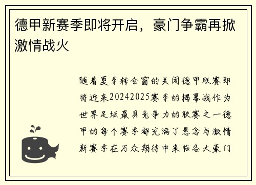 德甲新赛季即将开启，豪门争霸再掀激情战火