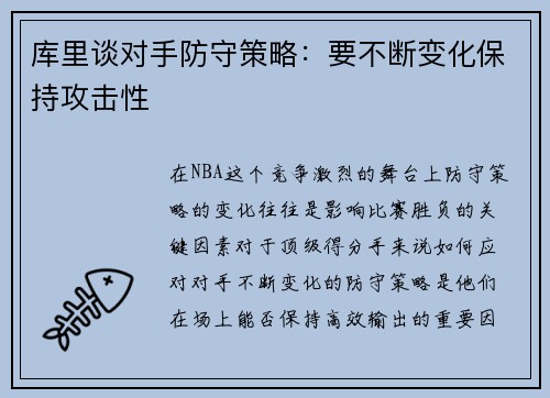 库里谈对手防守策略：要不断变化保持攻击性