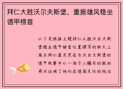 拜仁大胜沃尔夫斯堡，重振雄风稳坐德甲榜首