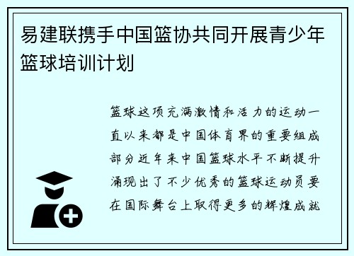 易建联携手中国篮协共同开展青少年篮球培训计划