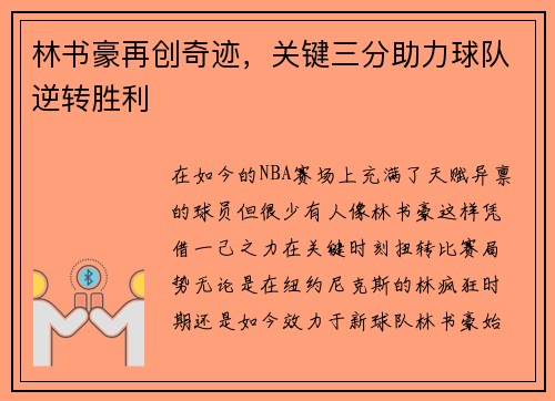 林书豪再创奇迹，关键三分助力球队逆转胜利