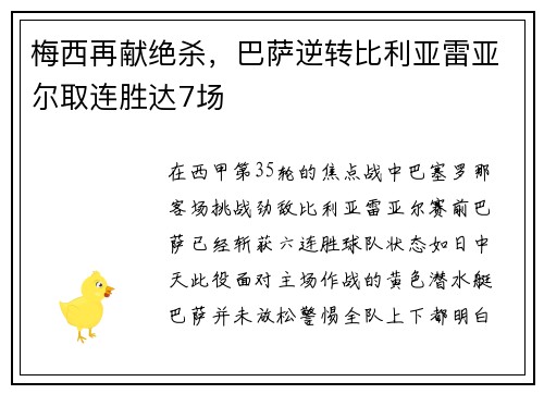 梅西再献绝杀，巴萨逆转比利亚雷亚尔取连胜达7场