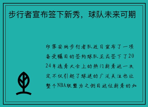 步行者宣布签下新秀，球队未来可期