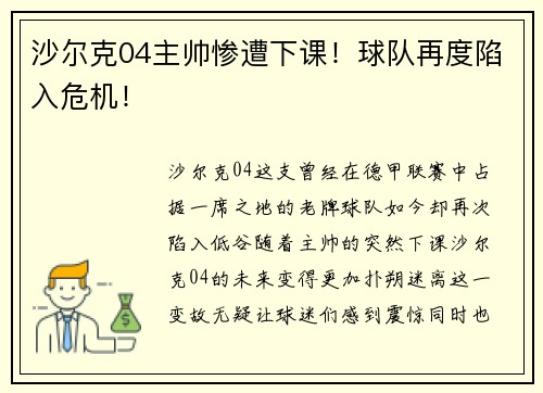 沙尔克04主帅惨遭下课！球队再度陷入危机！