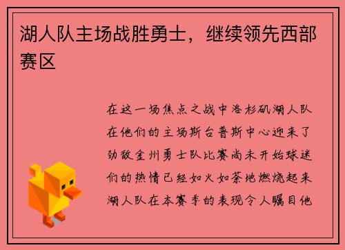 湖人队主场战胜勇士，继续领先西部赛区