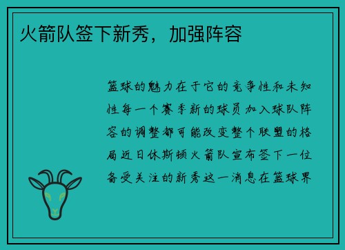 火箭队签下新秀，加强阵容
