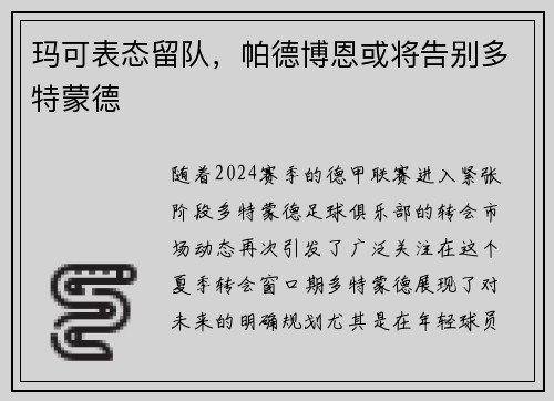玛可表态留队，帕德博恩或将告别多特蒙德