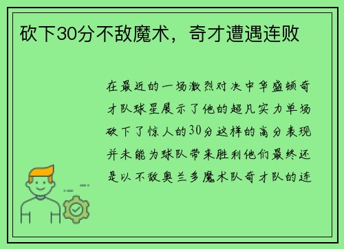 砍下30分不敌魔术，奇才遭遇连败