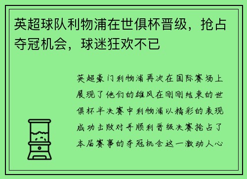 英超球队利物浦在世俱杯晋级，抢占夺冠机会，球迷狂欢不已