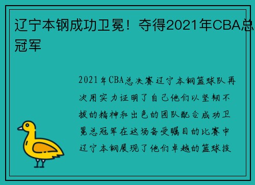 辽宁本钢成功卫冕！夺得2021年CBA总冠军