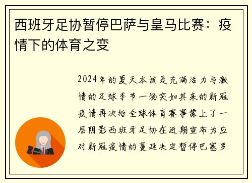 西班牙足协暂停巴萨与皇马比赛：疫情下的体育之变