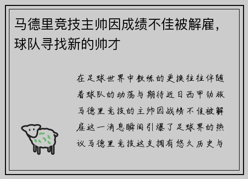 马德里竞技主帅因成绩不佳被解雇，球队寻找新的帅才